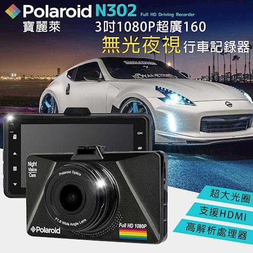 Polaroid 寶麗萊 N302 3吋1080P 超廣角160度 無光夜視系統 行車記錄器