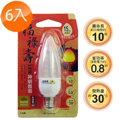 【太星電工】福祿壽LED神明燈泡 0.8W/E12/小尖黃(6入) A229L*6.