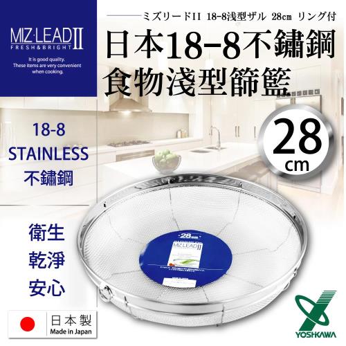 【YOSHIKAWA】MIZ-LEADII 18-8不銹鋼淺型圓篩籃.蔬果瀝水籃-28cm