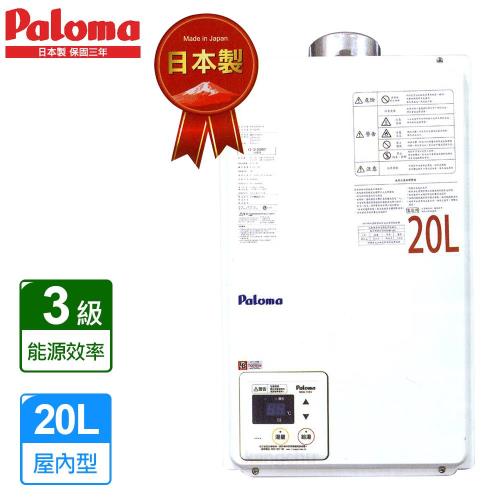 Paloma水量伺服器強制進排氣熱水器PH-20QLXTSL(20L)