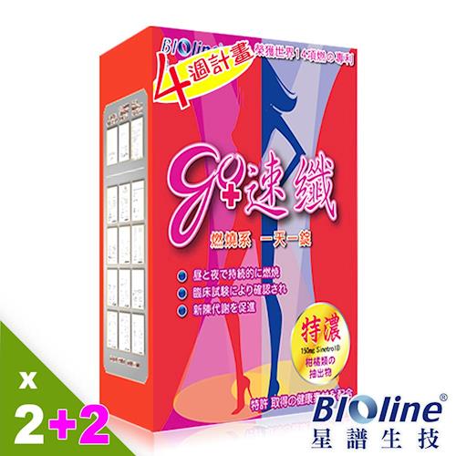 【即期良品】BIOline星譜生技 go速纖-柑橘特濃升級版買一組送一組30錠x2盒/組(共4盒)