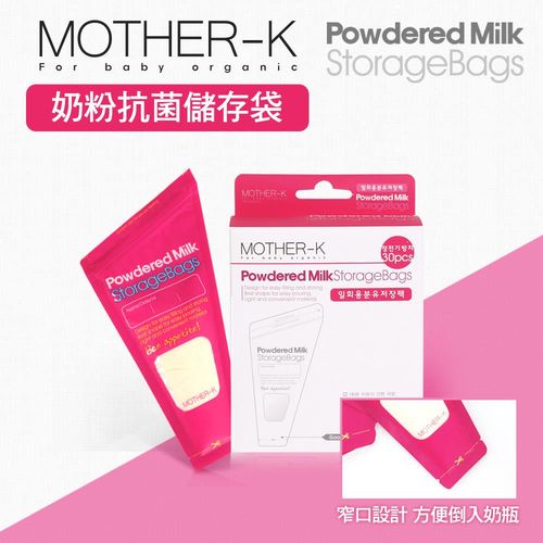 【韓國MOTHER-K】寶寶奶粉抗菌儲存袋