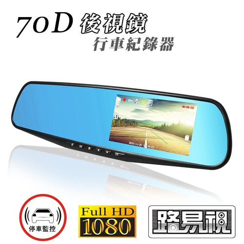 【路易視】70D 4.3吋大螢幕 1080P 後視鏡行車紀錄器 (贈8G卡