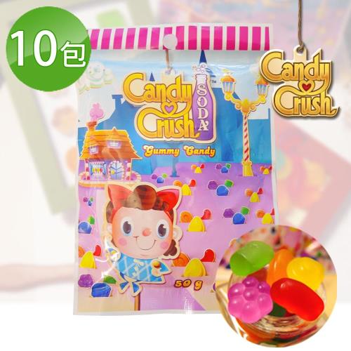 【Candy Crush】果香軟糖超值10包組(50g/包)