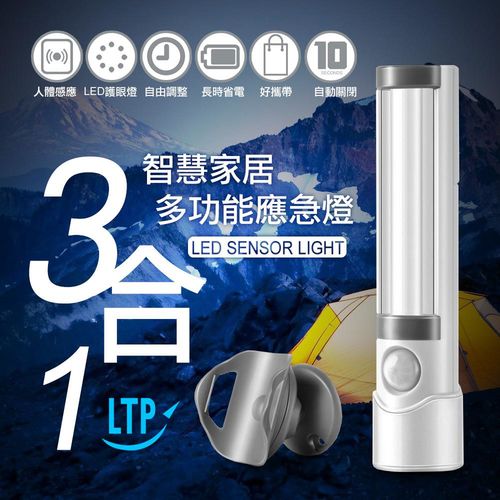 【LTP】3in1手電筒光控感應燈 (電池式)