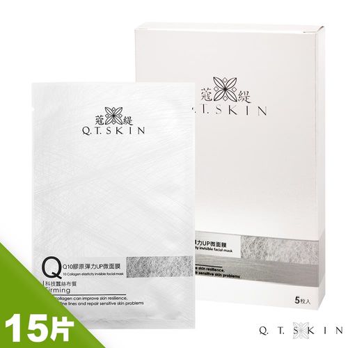 【Q.T.SKIN】Q10膠原彈力UP微面膜X3盒(共15片)(即期品)
