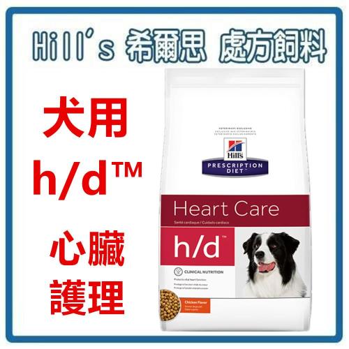 【送項圈】Hills 希爾思犬用處方飼料 h/d 心臟護理飼料 (1.5kg) 維持血壓正常 支持健康的免疫系統