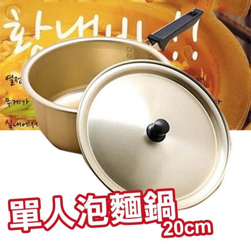 【韓國】韓國金色銅製單手柄泡麵鍋(含鍋蓋)20CM (適用於瓦斯爐、電鍋)