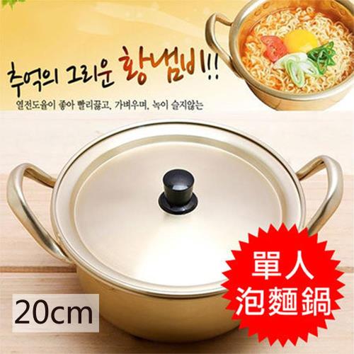 【韓國】韓國金色銅製泡麵鍋(含鍋蓋)20CM (適用於瓦斯爐、電鍋)