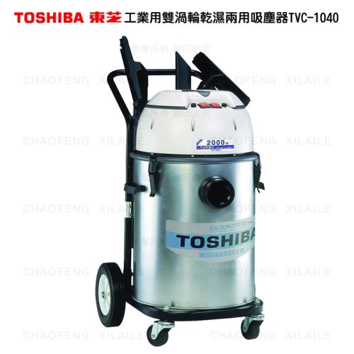 TOSHIBA東芝雙渦輪工業用乾濕兩用吸塵器TVC-1040
