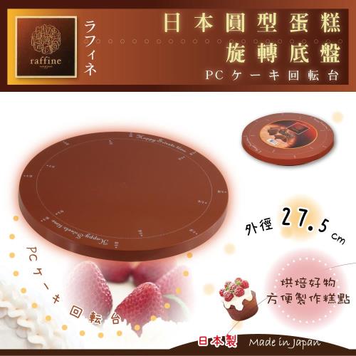【日本Raffine】27.5cm圓型蛋糕旋轉底盤-日本製