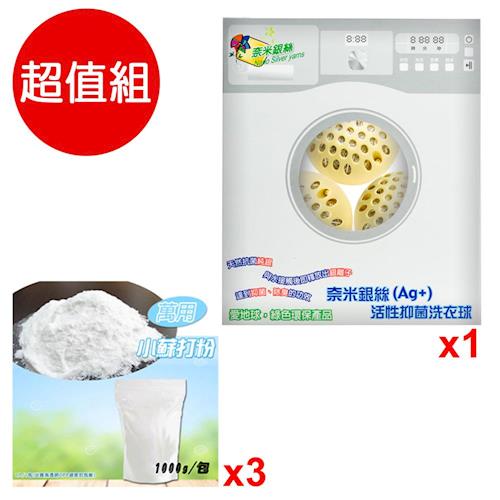 【超值組】 SGS認證-奈米銀絲(Ag+)活性抑菌洗衣球(3顆/1盒)+萬用小蘇打粉1kg/3包