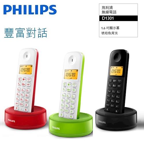 【PHILIPS】飛利浦數位無線電話 D1301