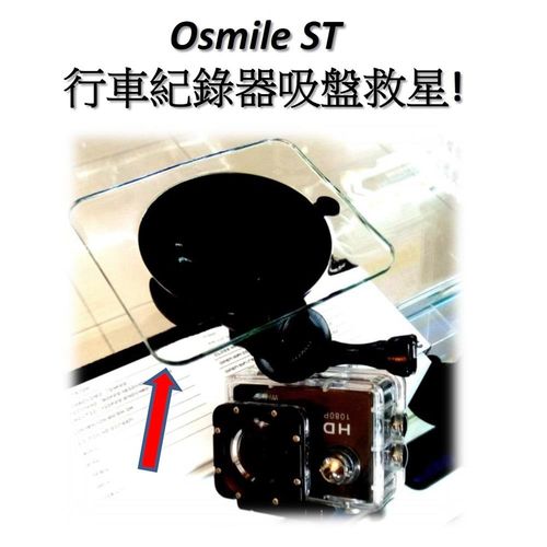 Osmile ST 行車紀錄器吸盤救星 (一組兩入)