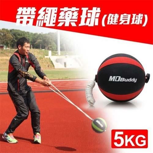 【MDBuddy】5KG 帶繩藥球-健身球 重力球 韻律 訓練 隨機