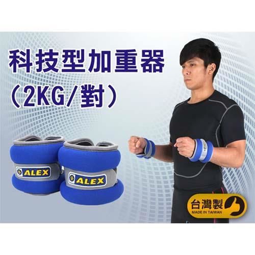 【ALEX】2KG 科技型加重器-台灣製 慢跑 健身 重量訓練 肌力訓練 寶藍