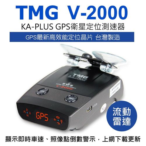 TMG V2000 KA PLUS GPS+VCO 衛星雷達測速器
