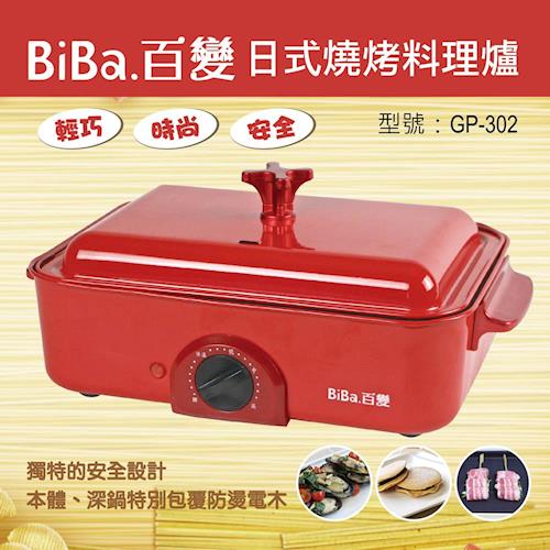 BiBa百變 日式燒烤料理-紅色 GP-302
