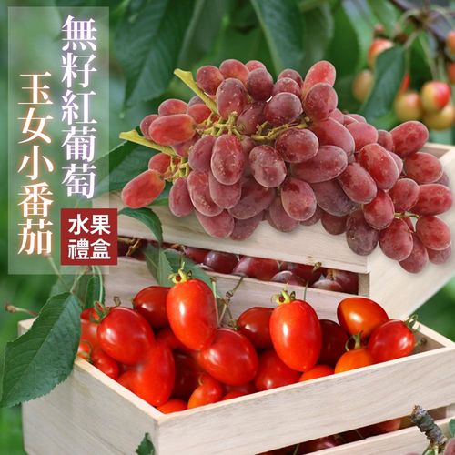 【台北濱江】無籽紅葡萄+玉女小番茄(共2.2kg/盒)