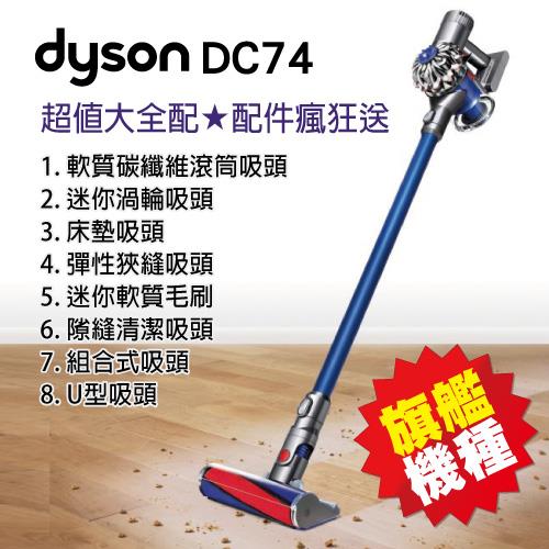 福利品【dyson 】DC74 complete 手持無線吸塵器