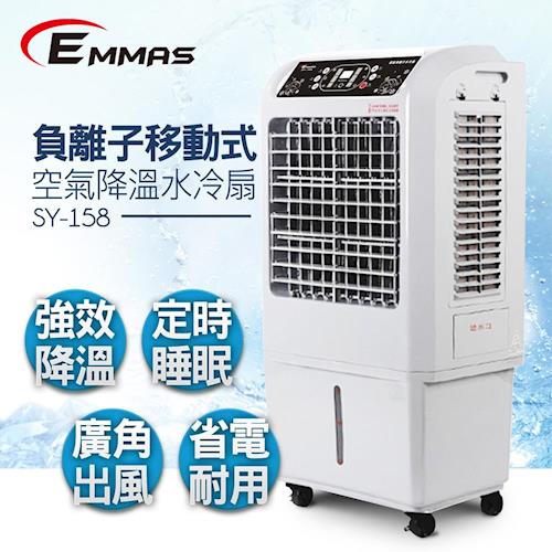 EMMAS負離子移動式空氣降溫水冷扇SY-158