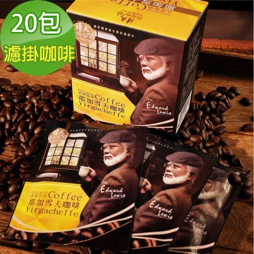 【靖天莊園咖啡】耶加雪夫-濾掛咖啡4盒組(20包)-贈果香軟糖1包