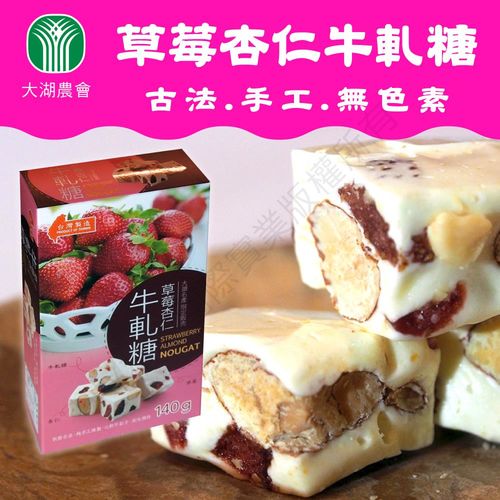 【大湖農會】草莓杏仁牛軋糖(140g /盒)x2盒組 無法抗拒的美味誘惑!