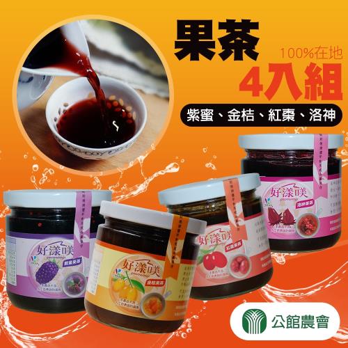 公館農會 果茶系列-紫蜜+金桔+洛神+紅棗-225g-罐  (4罐ㄧ組)