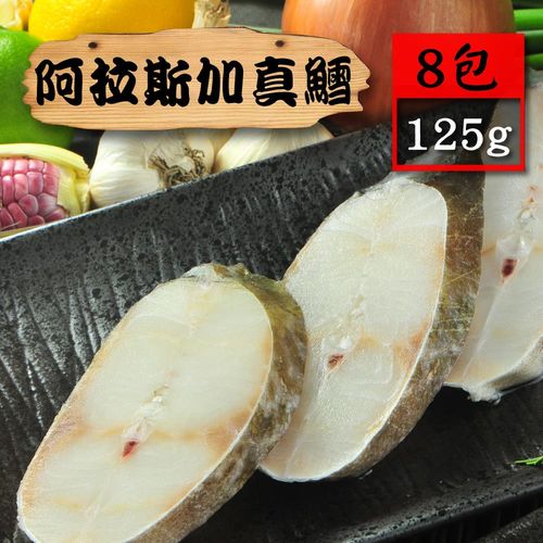 【漁季】阿拉斯加真鱈魚8片(125g/片)