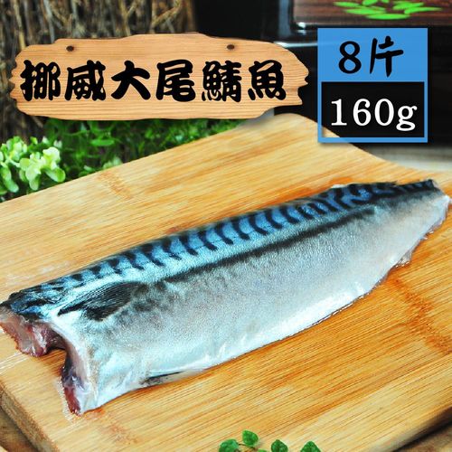 【漁季】挪威大尾鯖魚8片組-160/片