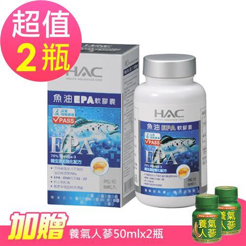 【永信HAC】魚油EPA軟膠囊x2瓶(90粒/瓶)-加贈養氣人蔘50mlx2瓶