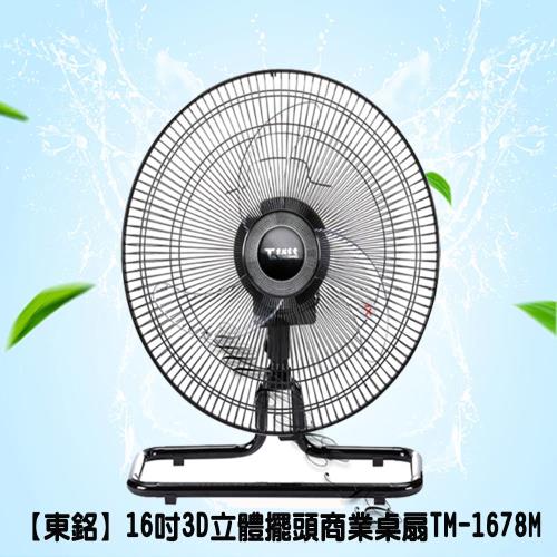 東銘風扇16吋3D擺頭商業風扇TM-1678M (超值兩入)