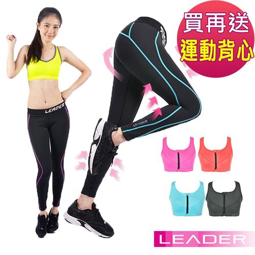 Leader 女性專用 colorFit運動壓縮緊身褲 加贈拉鍊運動背心