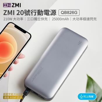ZMI 20號 QB826G 25000mAh 210W 行動電源-數顯版 (灰色)