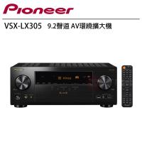 Pioneer 先鋒 VSX-LX305 9.2聲道 AV環繞擴大機