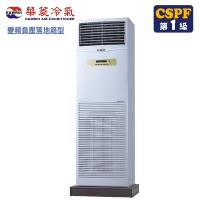 (送清淨機)華菱冷氣 20-22坪負壓式單相變頻冷暖落地箱型分離式空調DTG-141KIGSH/BFG-141KIGSH