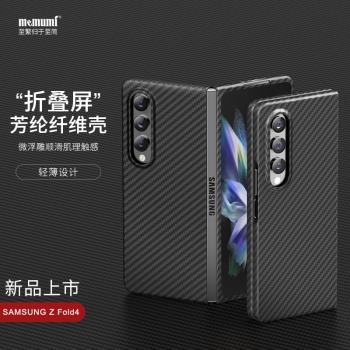 麥麥米適用于三星Galaxy Z Fold4凱夫拉手機殼碳纖維全包折疊屏超輕薄散熱防摔商務高級感高檔限量款保護套