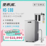 愛惠浦 雙溫櫥下型 HS188熱飲機+PURVIVE Trio-4H2三道式生飲淨水器(前置樹脂+中空絲膜)
