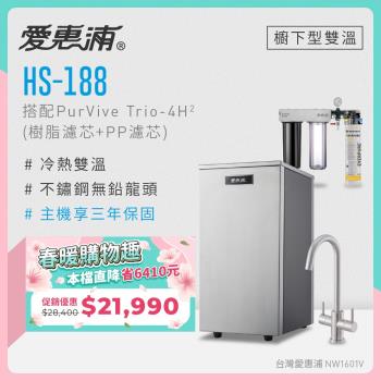 愛惠浦 雙溫櫥下型 HS188熱飲機+PURVIVE Trio-4H2三道式生飲淨水器(前置樹脂+PP)