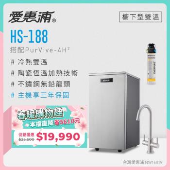 愛惠浦 雙溫櫥下型 HS188熱飲機+PURVIVE-4H2生飲淨水器