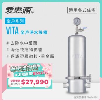 愛惠浦 全戶型 VITA全屋式淨水器