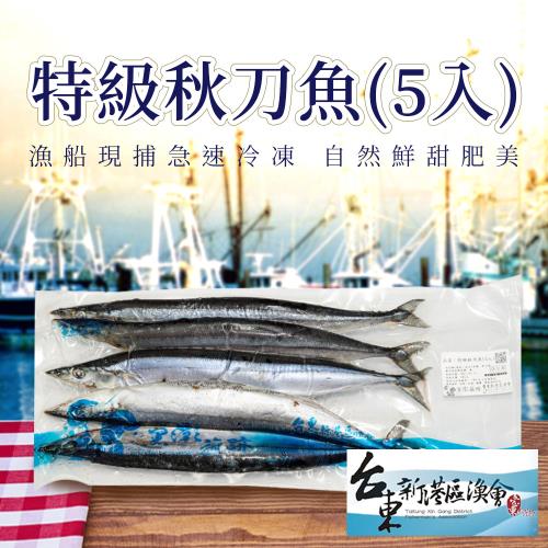 黑潮旗跡  新港特級秋刀魚-5入-包 (2包組)