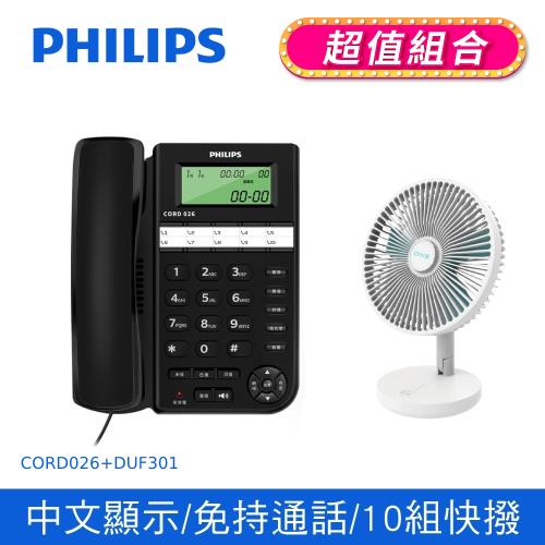 【Philips 飛利浦】來電顯示辦公有線電話家用電話+DIKE  8吋摺疊收納立式桌扇 (CORD026B/96+DUF301BU) 