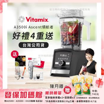 【美國Vitamix】Ascent領航者全食物調理機 智能x果汁機 尊爵級-A3500i-曜石黑(官方公司貨)