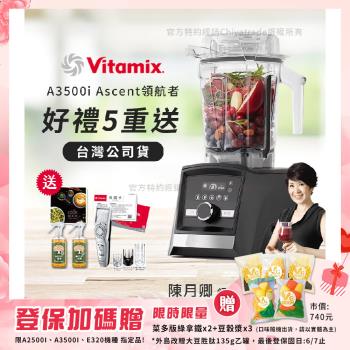 【美國Vitamix】Ascent領航者全食物調理機 智能x果汁機 尊爵級-A3500i-曜石黑(官方公司貨)