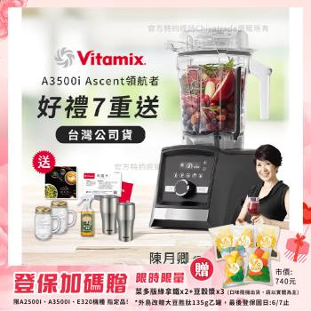 【美國Vitamix】Ascent領航者全食物調理機 智能x果汁機 尊爵級-A3500i-曜石黑(官方公司貨)-陳月卿推薦