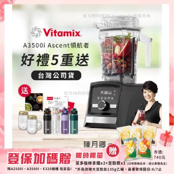 【美國Vitamix】Ascent領航者全食物調理機 智能x果汁機 尊爵級-A3500i-曜石黑(官方公司貨)-陳月卿推薦