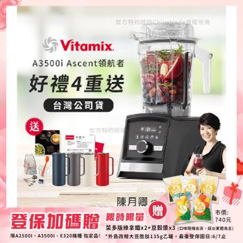 【美國Vitamix】Ascent領航者全食物調理機 智能x果汁機 尊爵級-A3500i-曜石黑(官方公司貨)-陳月卿推薦