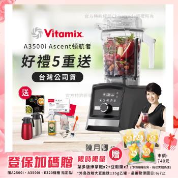 【美國Vitamix】Ascent領航者全食物調理機 智能x果汁機 尊爵級-A3500i-曜石黑(官方公司貨)-陳月卿推薦