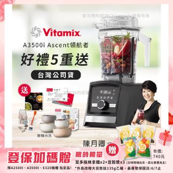【美國Vitamix】Ascent領航者全食物調理機 智能x果汁機 尊爵級-A3500i-曜石黑(官方公司貨)-陳月卿推薦